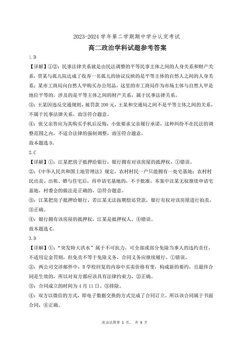山东省淄博市高青县第一中学2023-2024学年高二下学期期中考试政治试题01