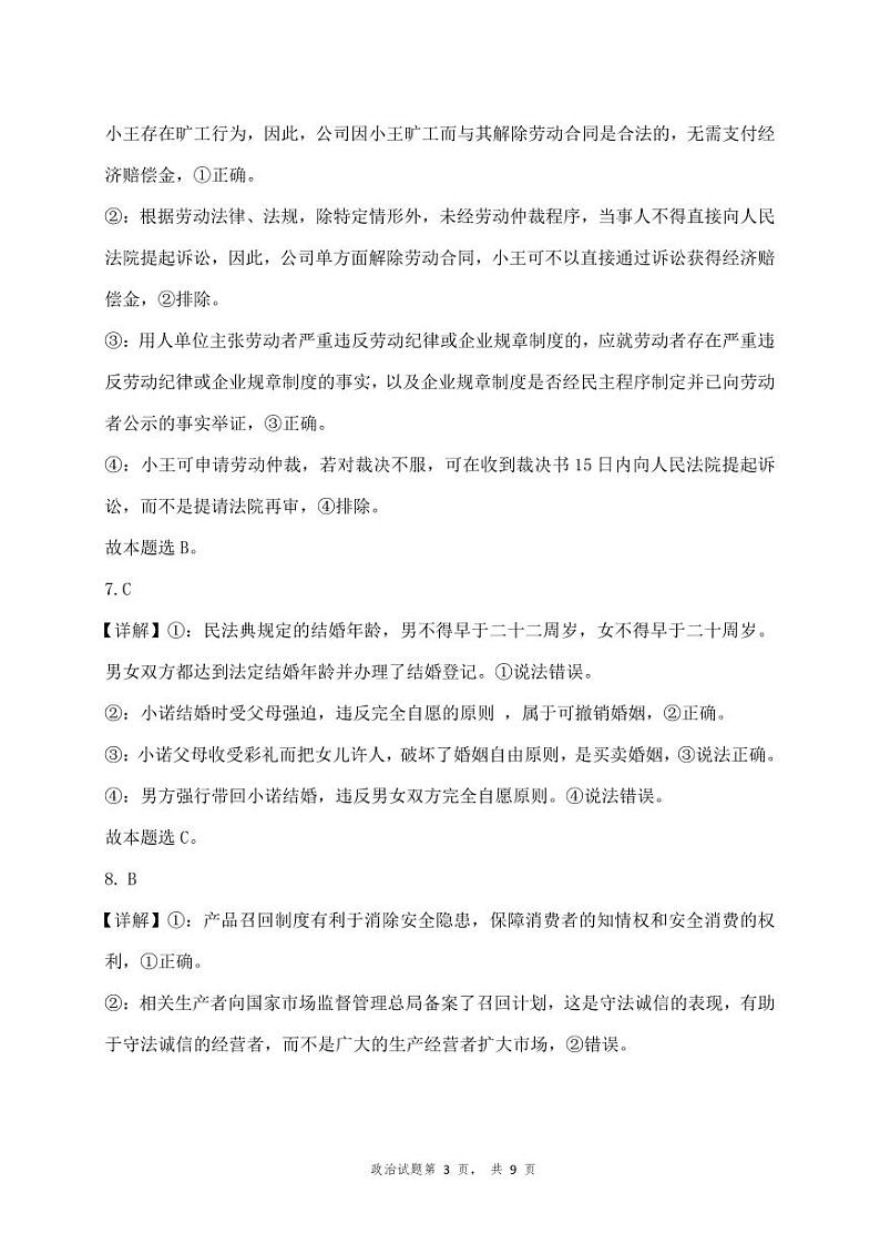 山东省淄博市高青县第一中学2023-2024学年高二下学期期中考试政治试题03
