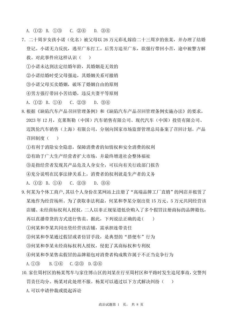 山东省淄博市高青县第一中学2023-2024学年高二下学期期中考试政治试题03