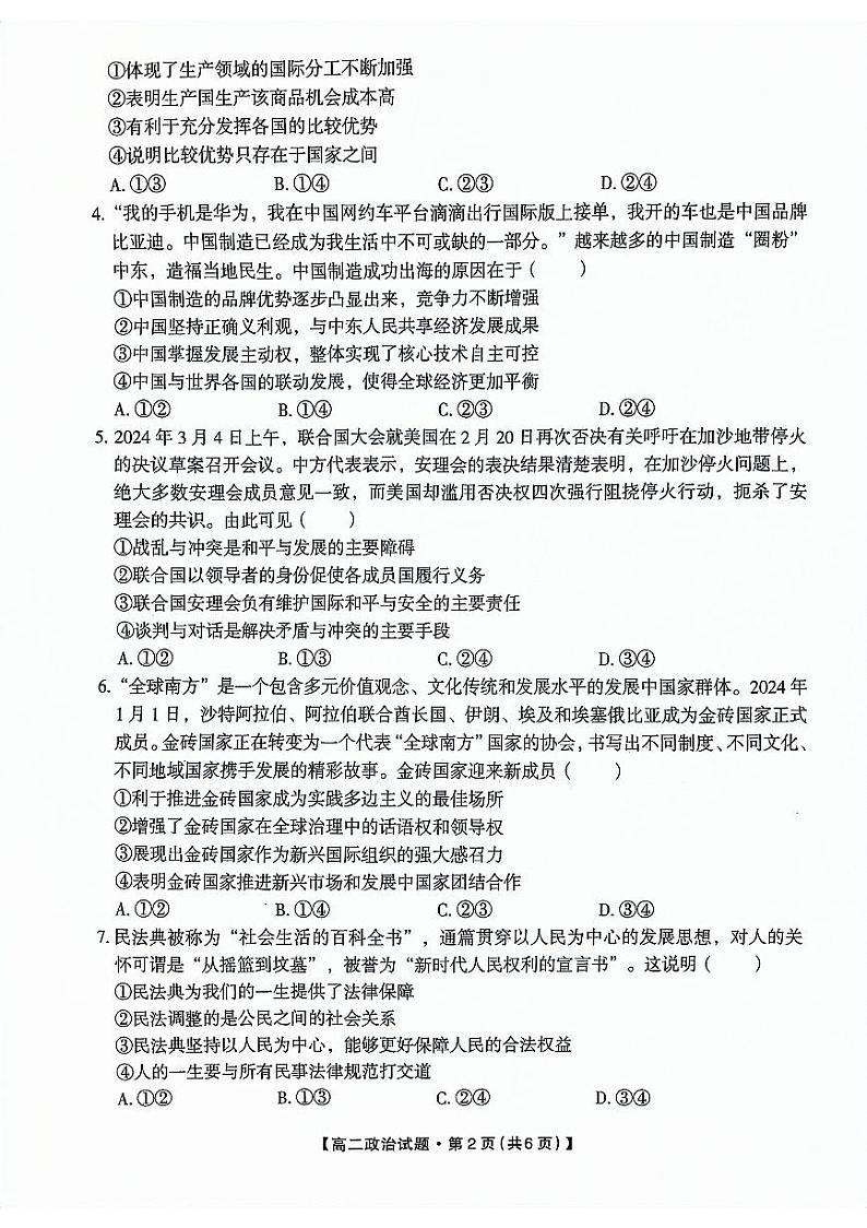 陕西省安康市2023-2024学年高二下学期4月期中考试政治试题第2页