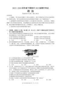 四川省成都市蓉城名校联盟2023-2024学年高一下学期期中考试政治试题