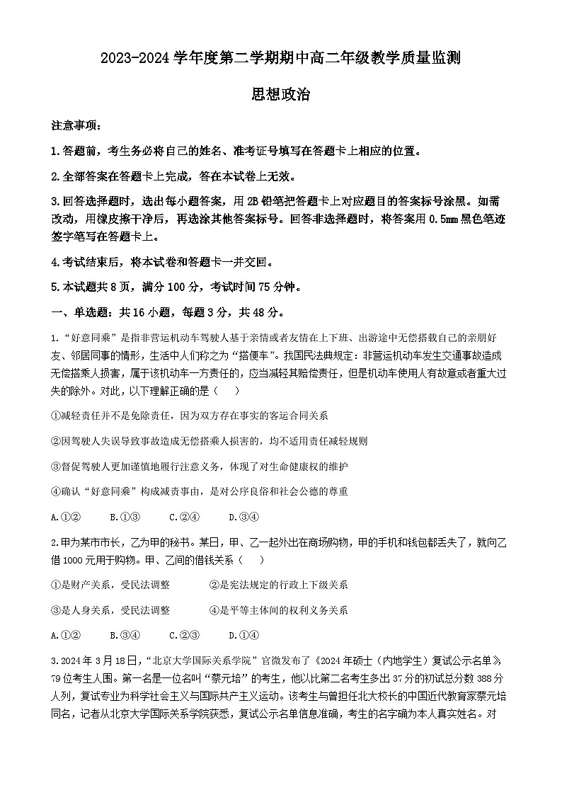 山西省大同市2023-2024学年高二下学期期中教学质量监测政治试题01