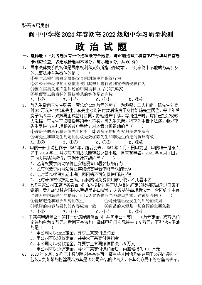 四川省阆中中学校2023-2024学年高二下学期4月期中考试政治试题01