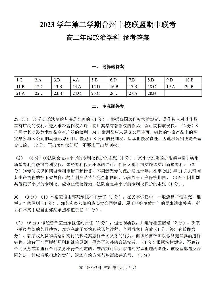 浙江省台州市十校联盟2023-2024学年高二下学期4月期中联考政治试题01