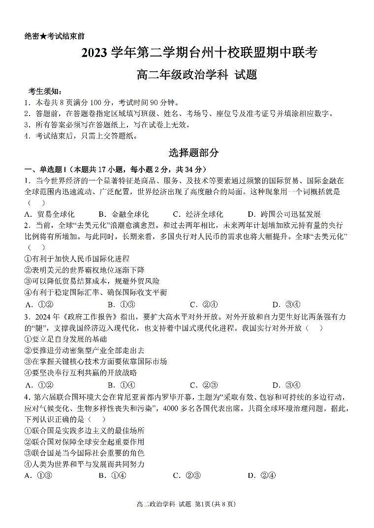 浙江省台州市十校联盟2023-2024学年高二下学期4月期中联考政治试题01