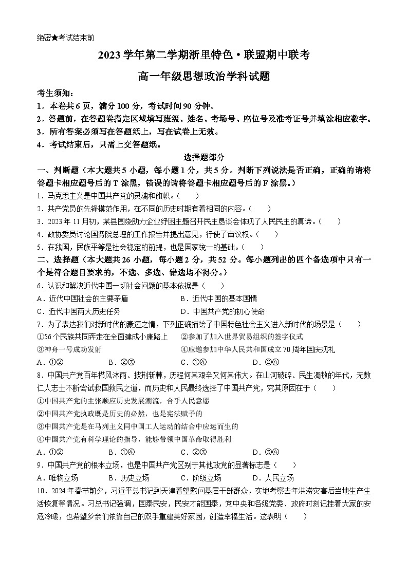 浙江省浙里特色联盟2023-2024学年高一下学期期中联考政治试题01