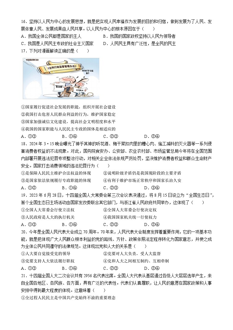 浙江省浙里特色联盟2023-2024学年高一下学期期中联考政治试题03