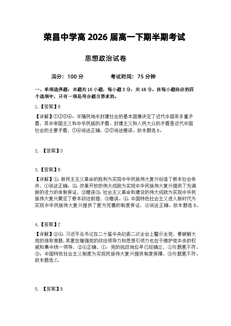 荣昌中学高2026届高一下期半期政治考试题答案第1页