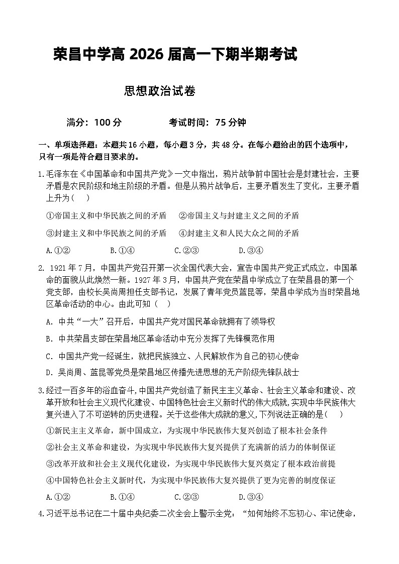 荣昌中学高2026届高一下期半期政治考试题第1页