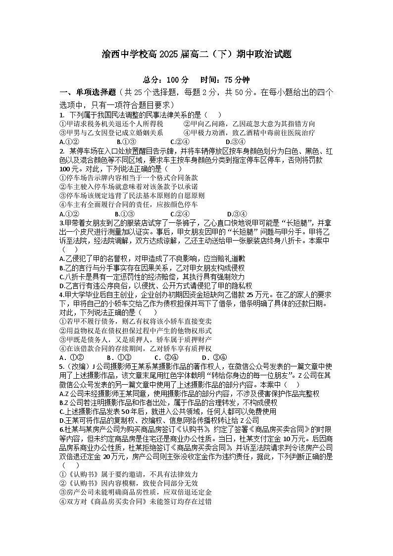 重庆市渝西中学2023-2024学年高二下学期期中考试政治试题01