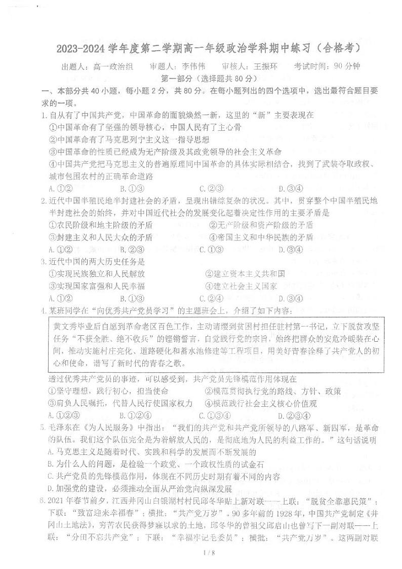 2024北京理工大附中高一下学期期中政治（合格考）试题1第1页