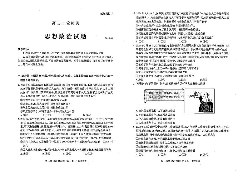 2024届山东省泰安市高三下学期二模政治试题第1页