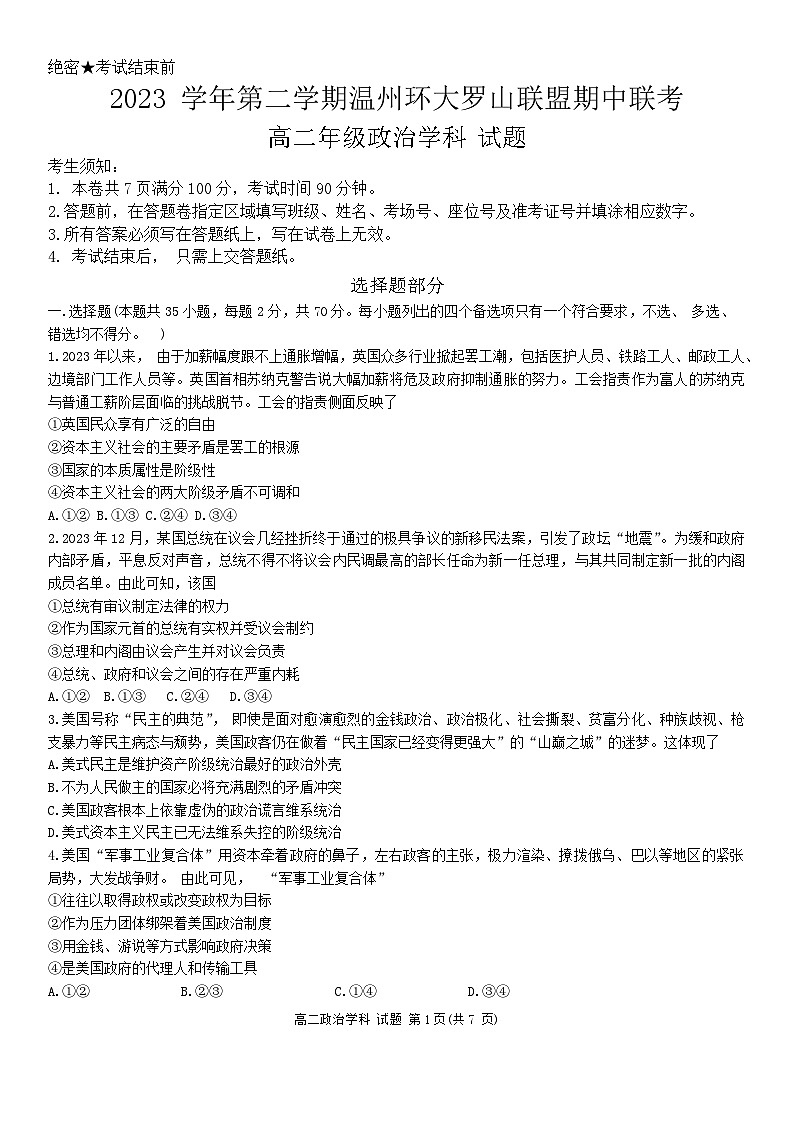 浙江省温州环大罗山联盟2023-2024学年高二下学期4月期中联考政治试题第1页
