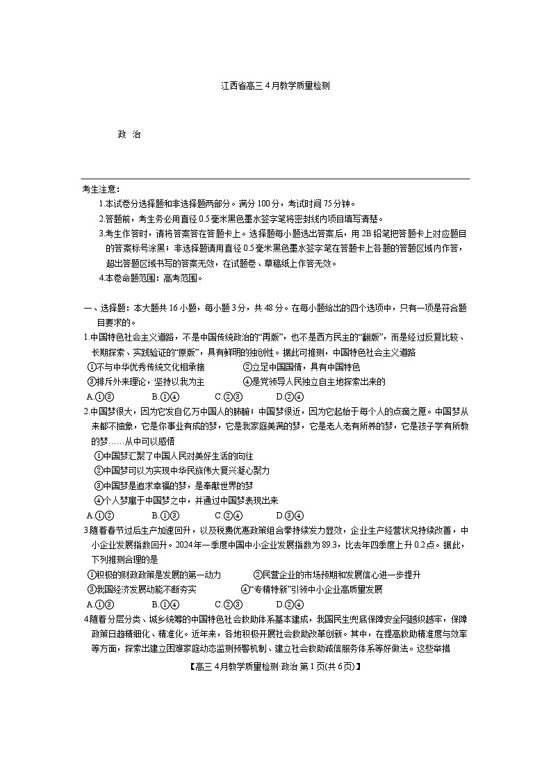2024届江西省九师联盟高三下学期4月教学质量检测（二模）政治试题+答案01