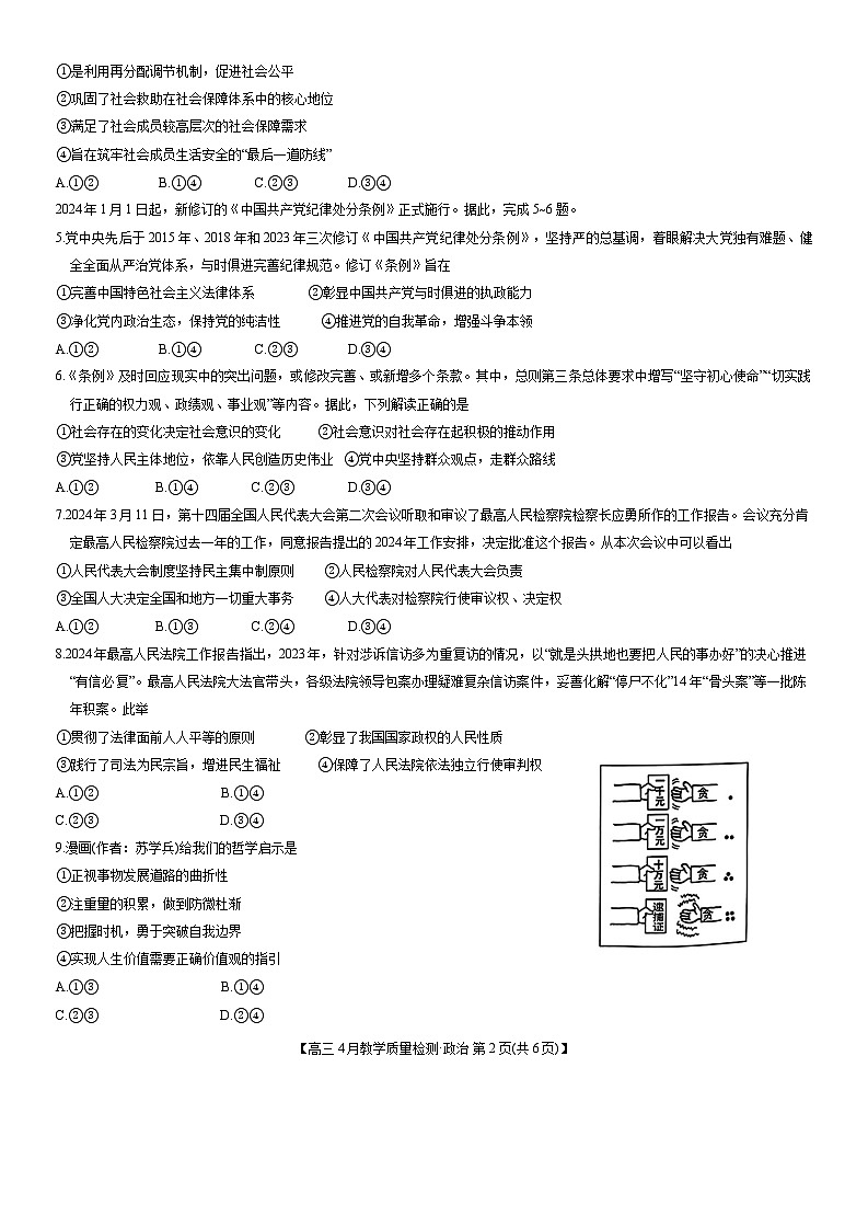 2024届江西省九师联盟高三下学期4月教学质量检测（二模）政治试题+答案02