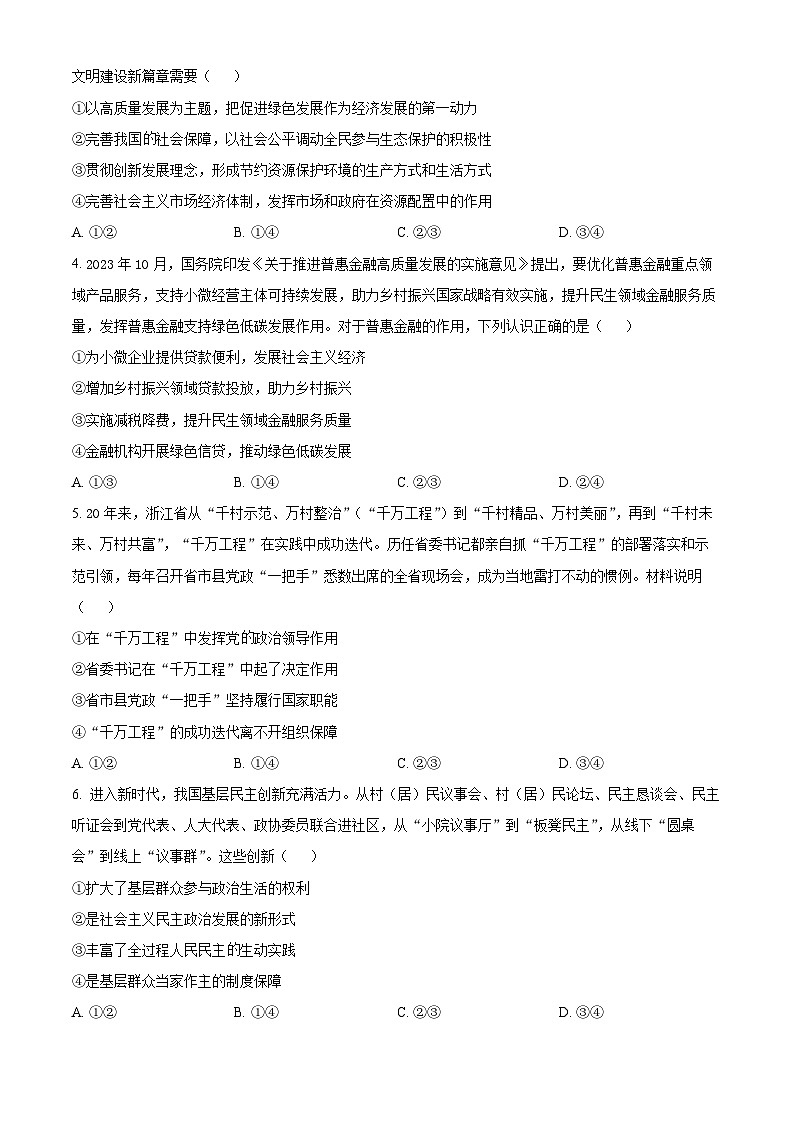 云南省曲靖市2024届高三上学期第一次教学质量监测（一模）政治无答案第2页