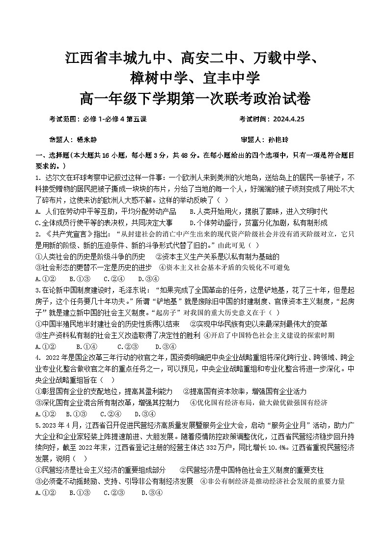 江西省宜春市五校2023-2024学年高一下学期期中联考政治试题（Word版附答案）01
