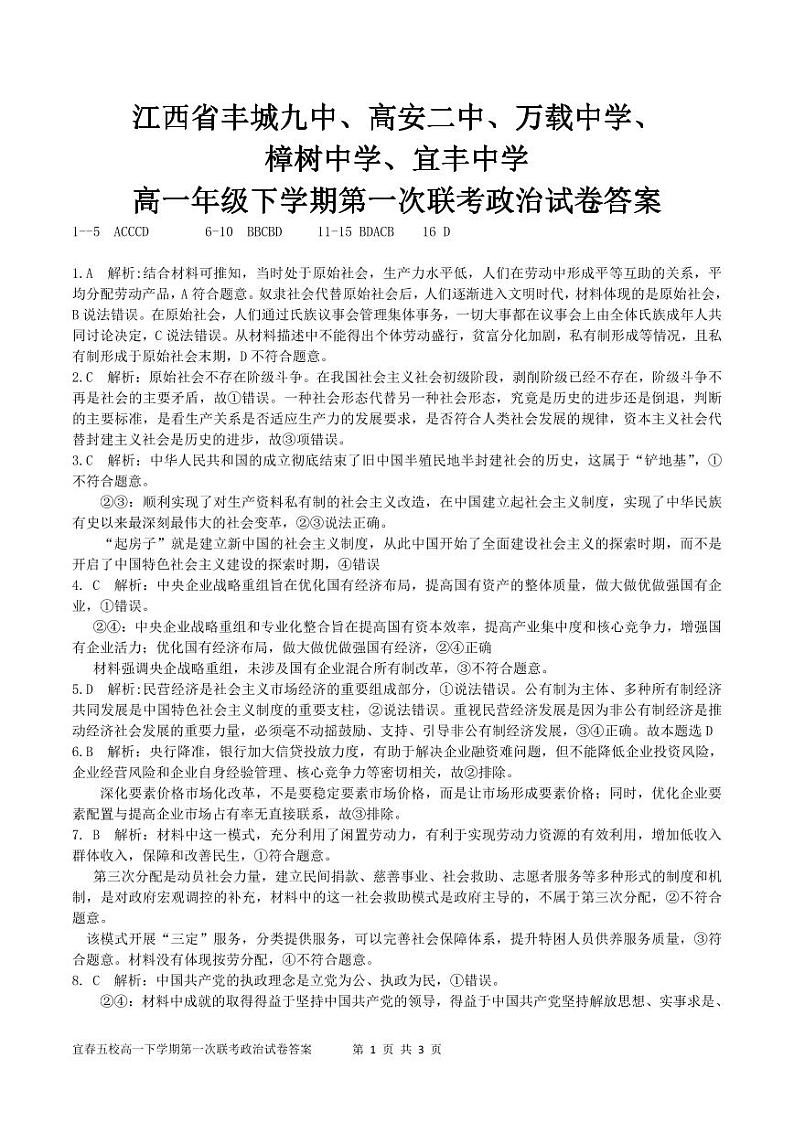江西省宜春市五校2023-2024学年高一下学期期中联考政治试题（Word版附答案）01