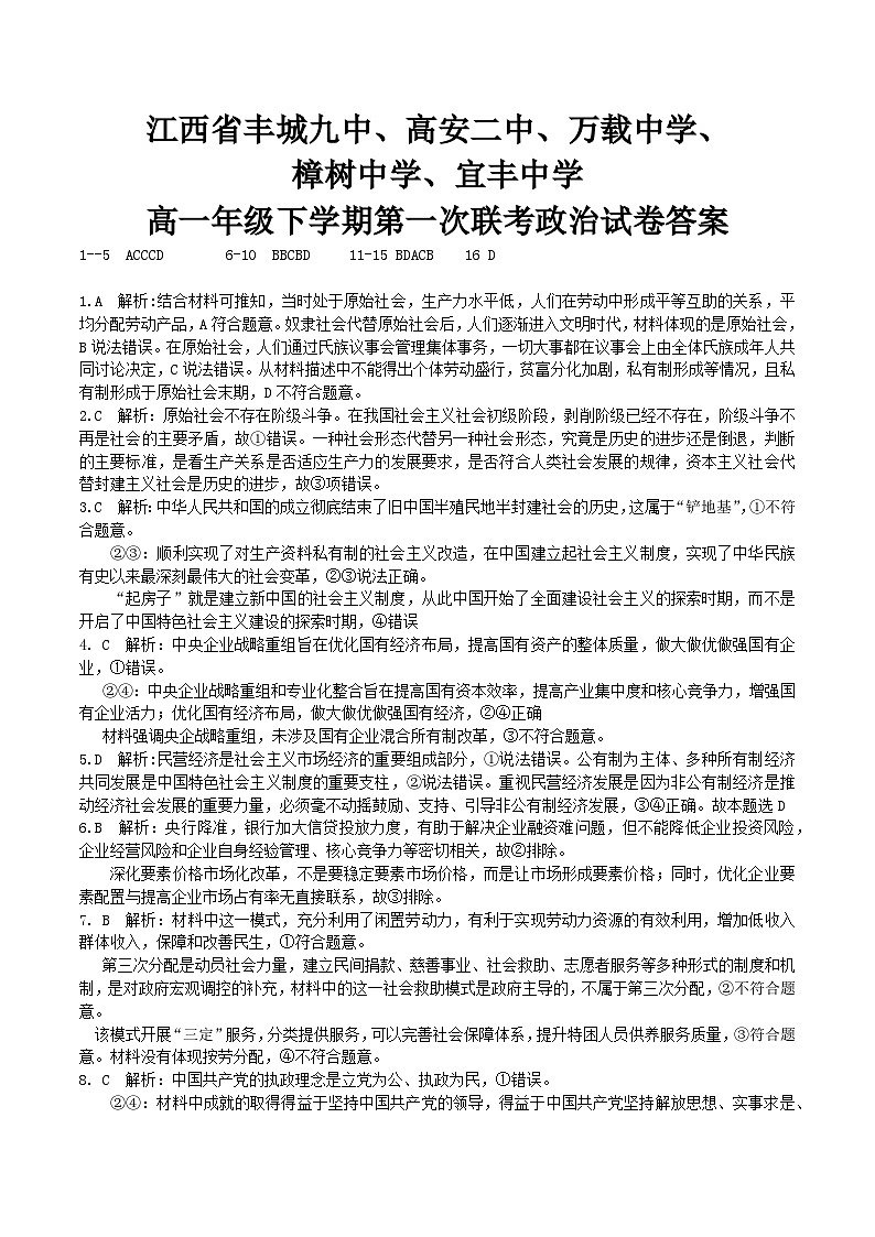 江西省宜春市五校2023-2024学年高一下学期期中联考政治试题（Word版附答案）01