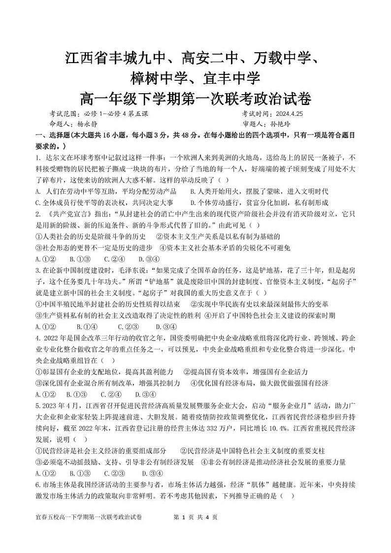 江西省宜春市五校2023-2024学年高一下学期期中联考政治试题（Word版附答案）01