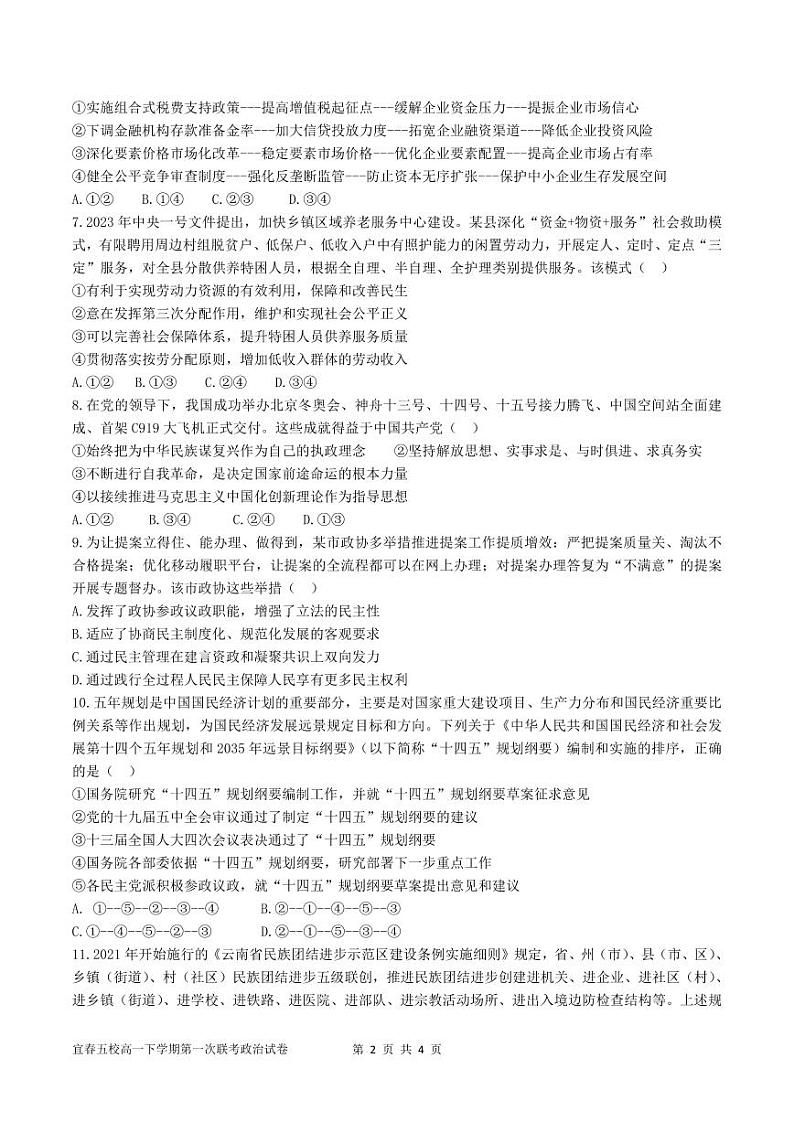 江西省宜春市五校2023-2024学年高一下学期期中联考政治试题（Word版附答案）02