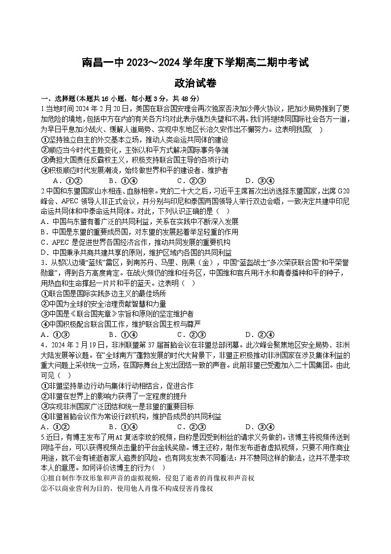 江西省南昌市第一中学2023-2024学年高二下学期4月期中考试政治试题（Word版附答案）01