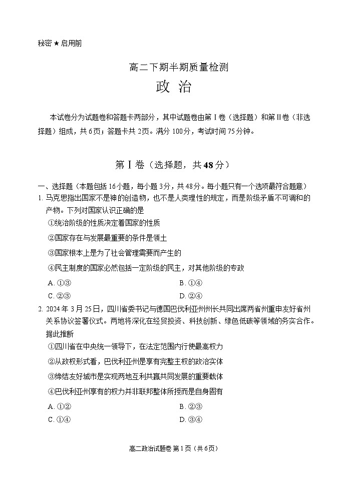 四川省部分重点高中2023-2024学年高二下学期期中联考政治试卷（Word版附答案）01