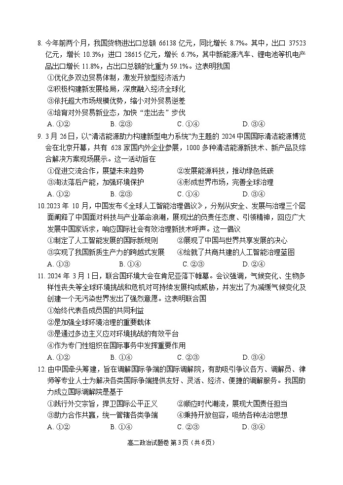四川省部分重点高中2023-2024学年高二下学期期中联考政治试卷（Word版附答案）03