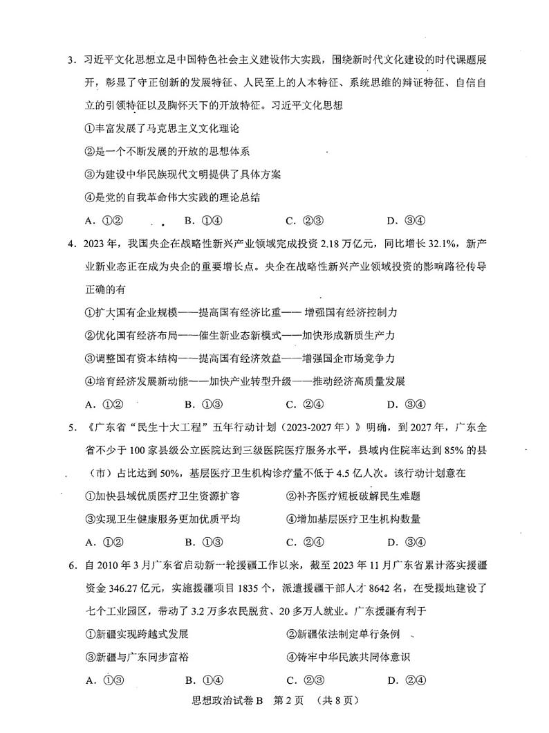 广东省广州市2024届高三普通高中毕业班综合测试（二）政治试卷第2页