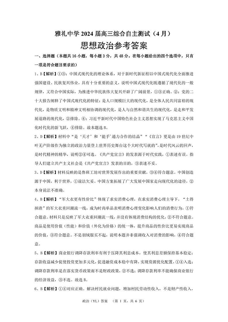 湖南省长沙市雅礼中学2024届高三下学期4月综合测试 政治 PDF版含答案01