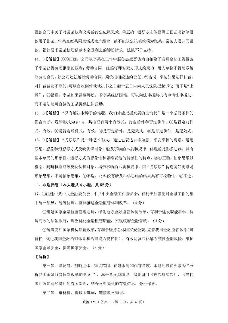 湖南省长沙市雅礼中学2024届高三下学期4月综合测试 政治 PDF版含答案03
