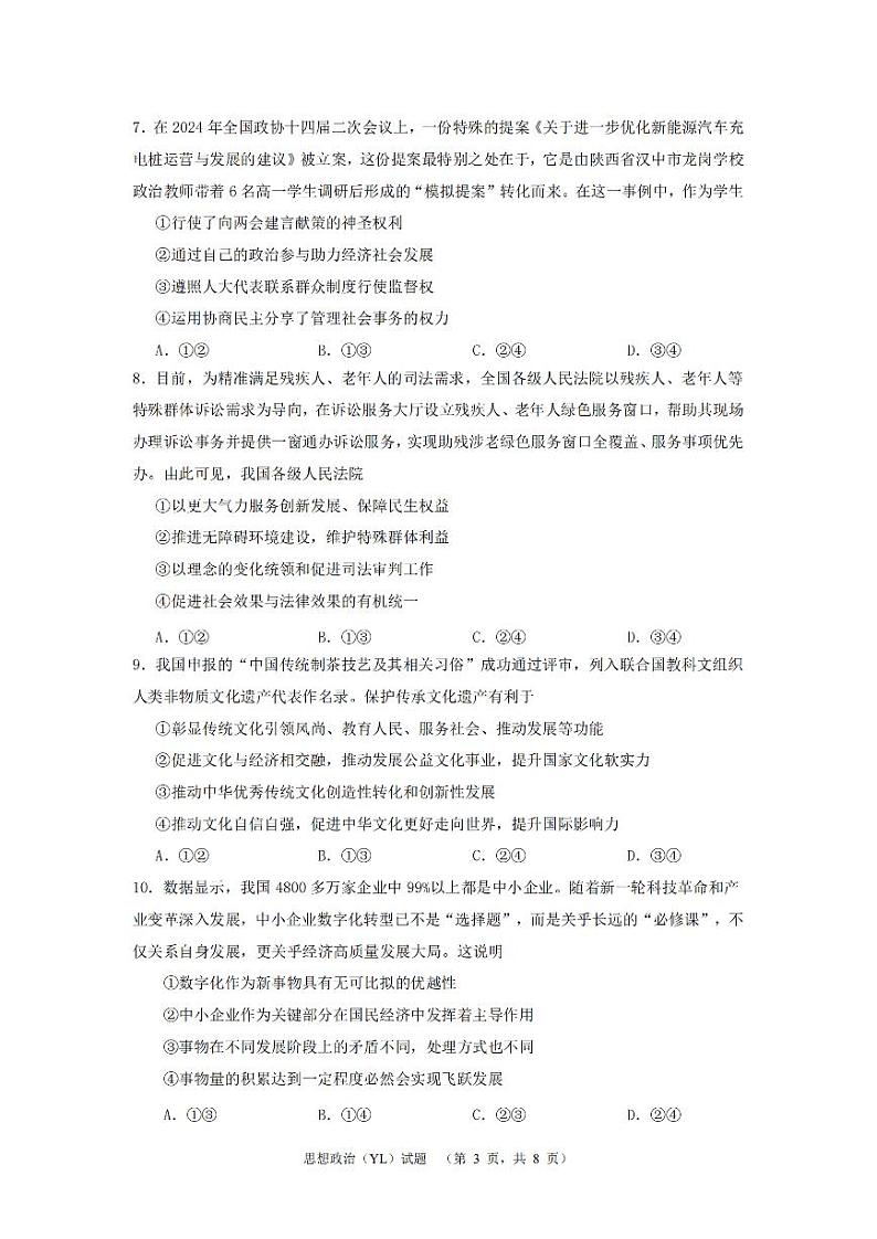 湖南省长沙市雅礼中学2024届高三下学期4月综合测试 政治 PDF版含答案03