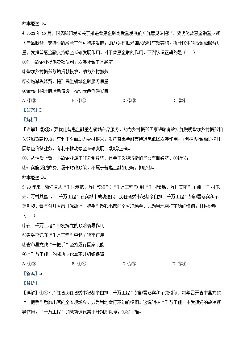 云南省曲靖市2024届高三上学期第一次教学质量监测（一模）政治 Word版含解析第3页