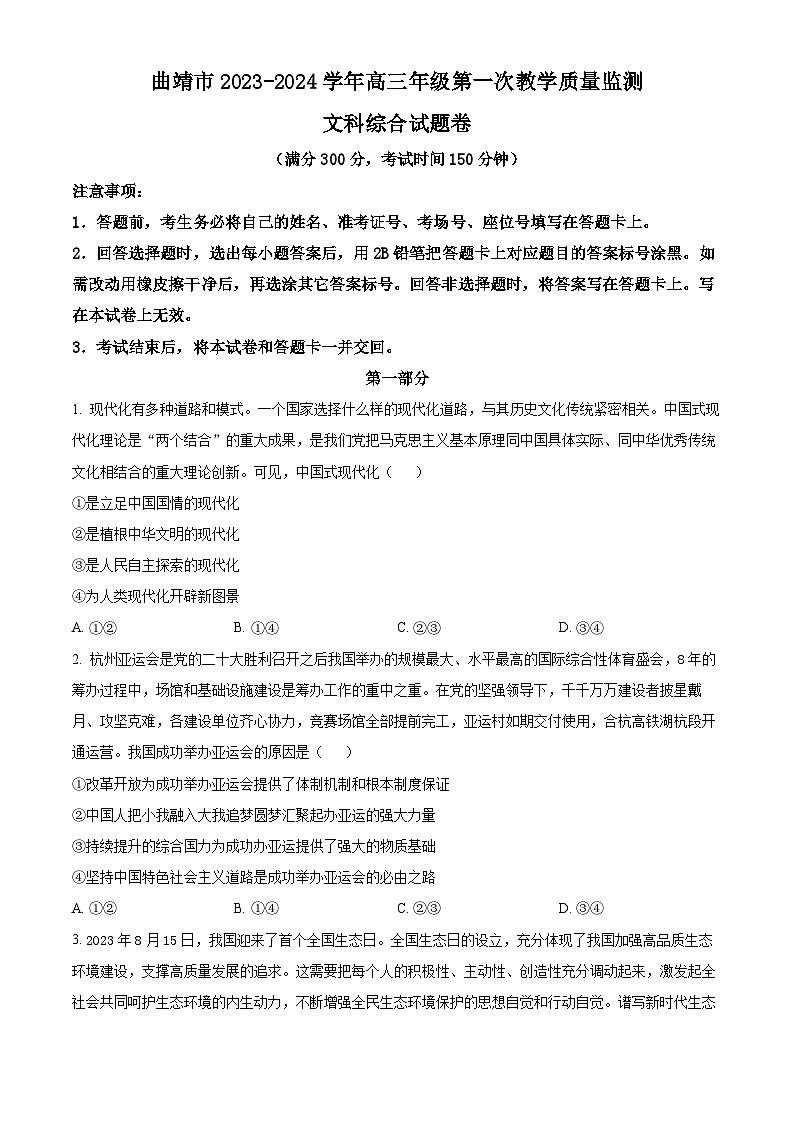 云南省曲靖市2024届高三上学期第一次教学质量监测（一模）政治 Word版无答案第1页