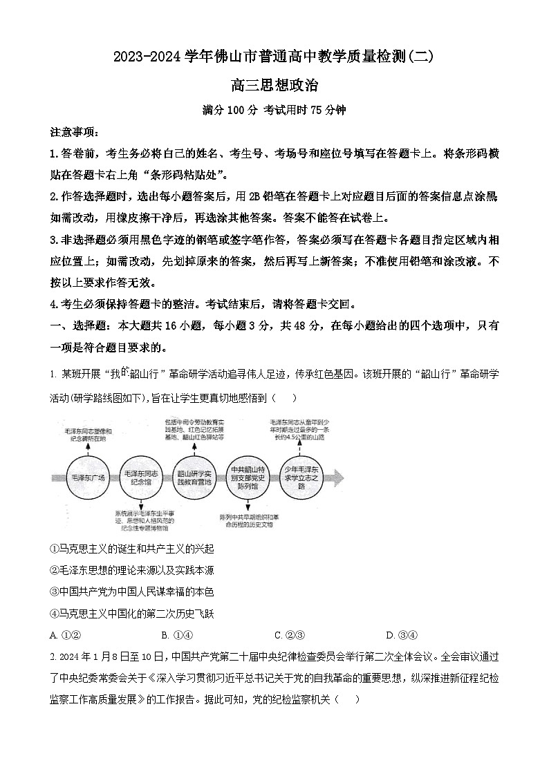 广东省佛山市2024届高三下学期4月二模试题 政治 Word版含解析01