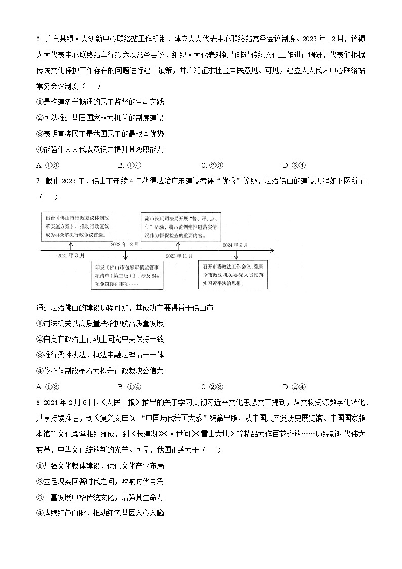 广东省佛山市2024届高三下学期4月二模试题 政治 Word版含解析03