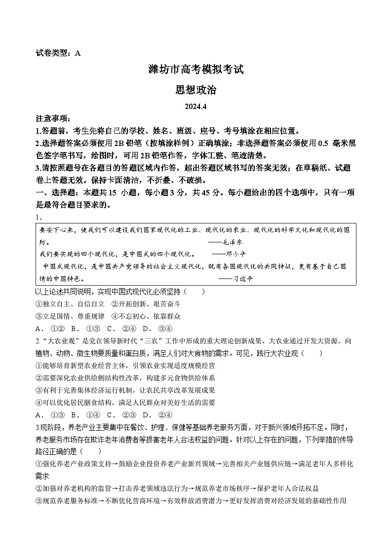 山东省潍坊市2024届高三下学期二模试题 政治 Word版含答案第1页