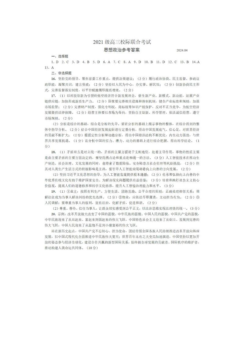 2024届山东省日照市高三二模政治试题01