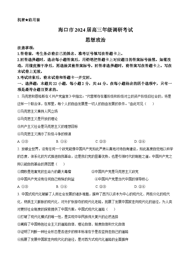 2024届海南省海口市高三下学期一模政治试题（原卷版+解析版）01
