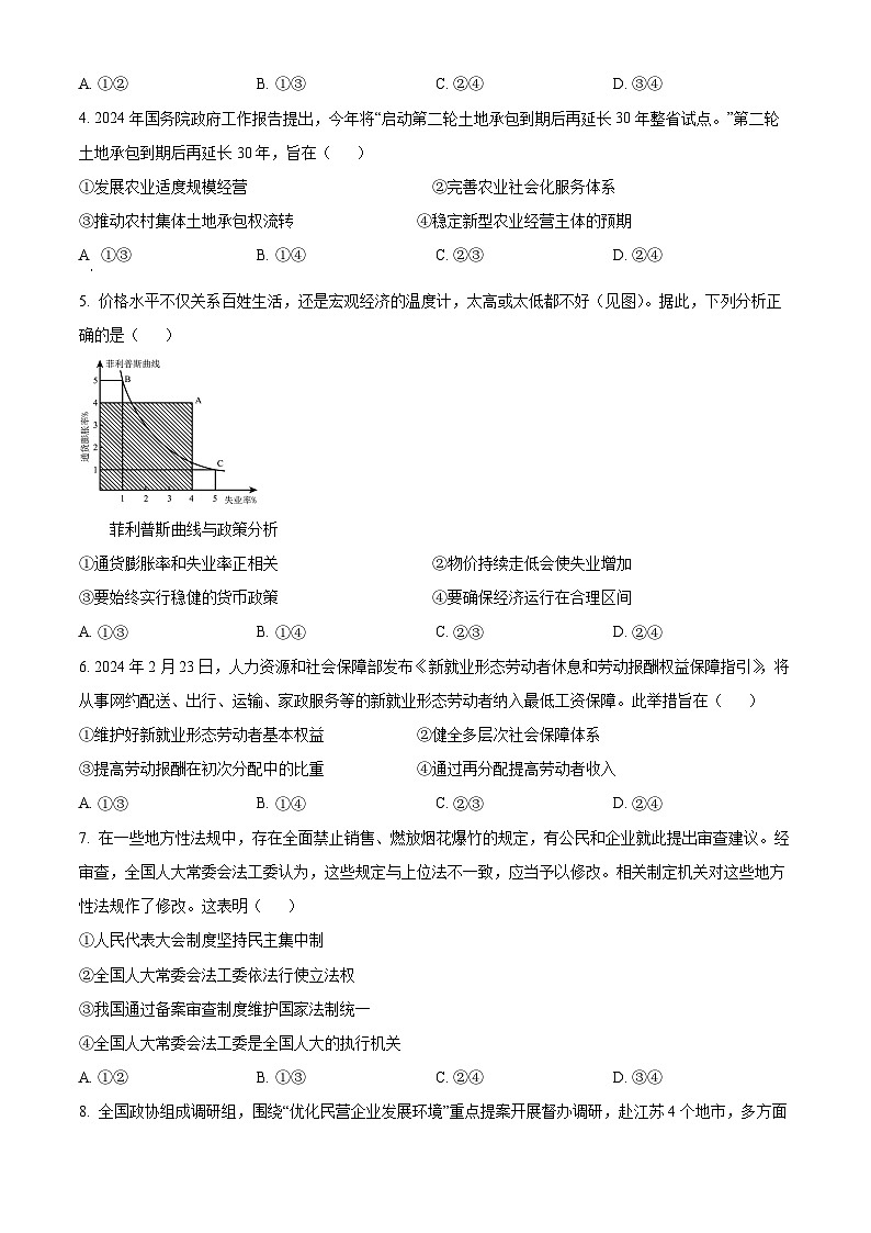2024届海南省海口市高三下学期一模政治试题（原卷版+解析版）02