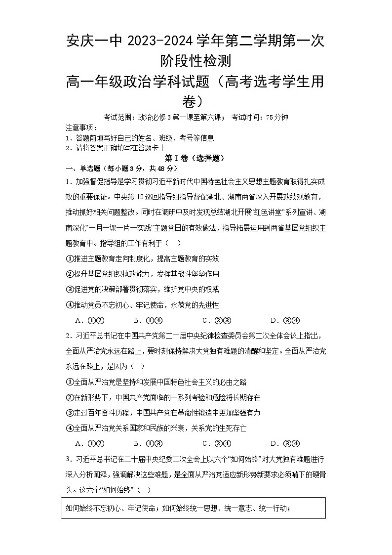 安徽省安庆市第一中学2023-2024学年高一下学期第一次段考（期中）政治试题第1页