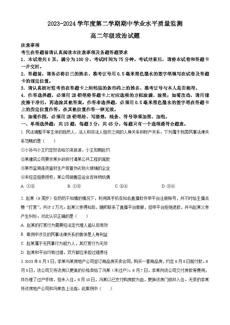 江苏省连云港市赣榆区2023-2024学年高二下学期期中学业水平质量检测政治试题（原卷版+解析版）01