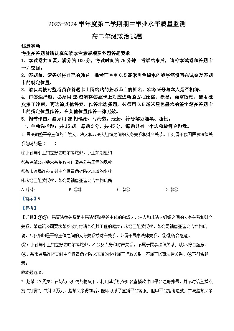 江苏省连云港市赣榆区2023-2024学年高二下学期期中学业水平质量检测政治试题（原卷版+解析版）01