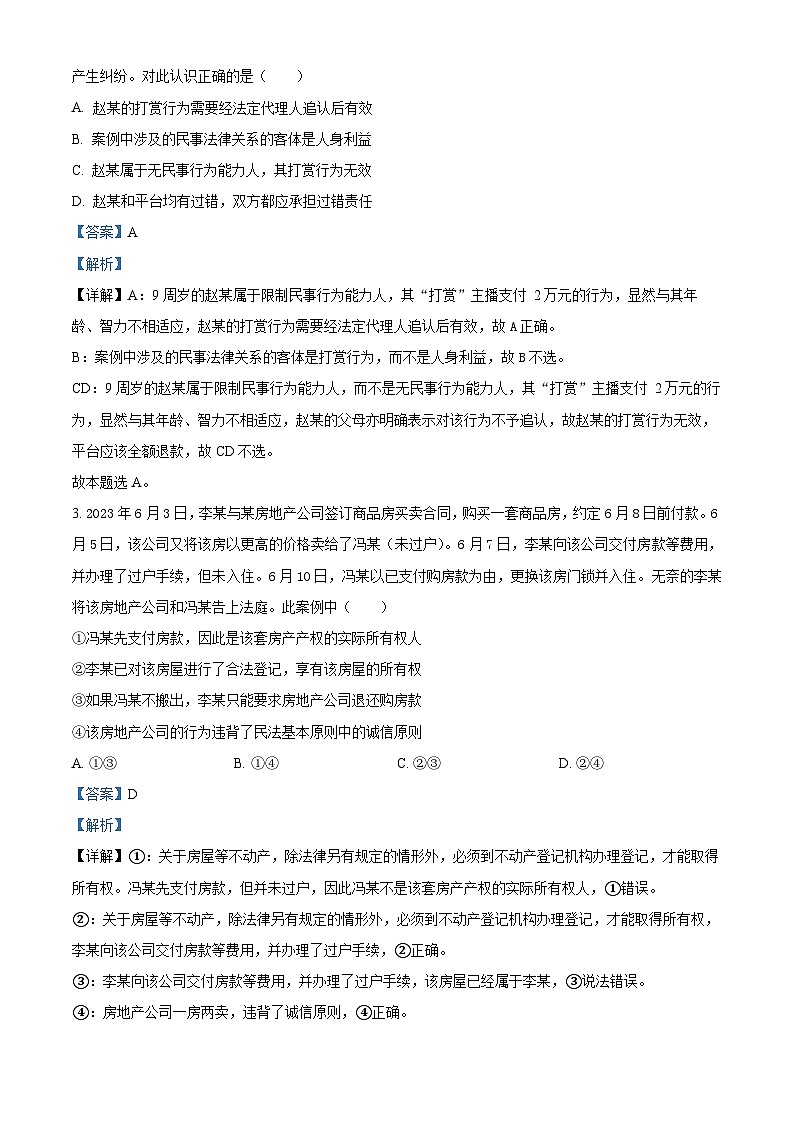 江苏省连云港市赣榆区2023-2024学年高二下学期期中学业水平质量检测政治试题（原卷版+解析版）02