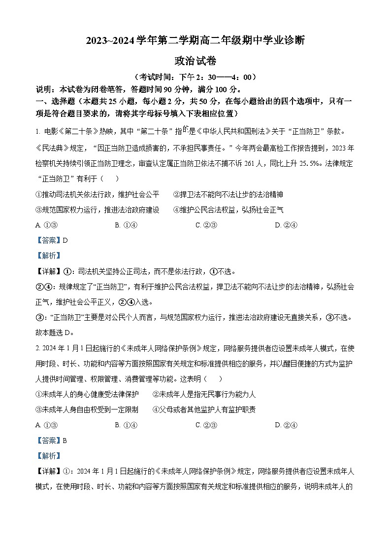 山西省太原市2023-2024学年高二下学期期中学业诊断政治试题（原卷版+解析版）01
