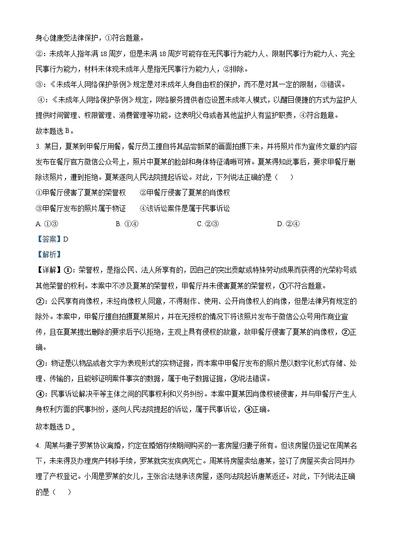 山西省太原市2023-2024学年高二下学期期中学业诊断政治试题（原卷版+解析版）02