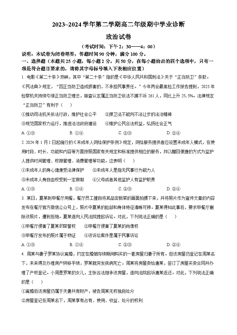 山西省太原市2023-2024学年高二下学期期中学业诊断政治试题（原卷版+解析版）01