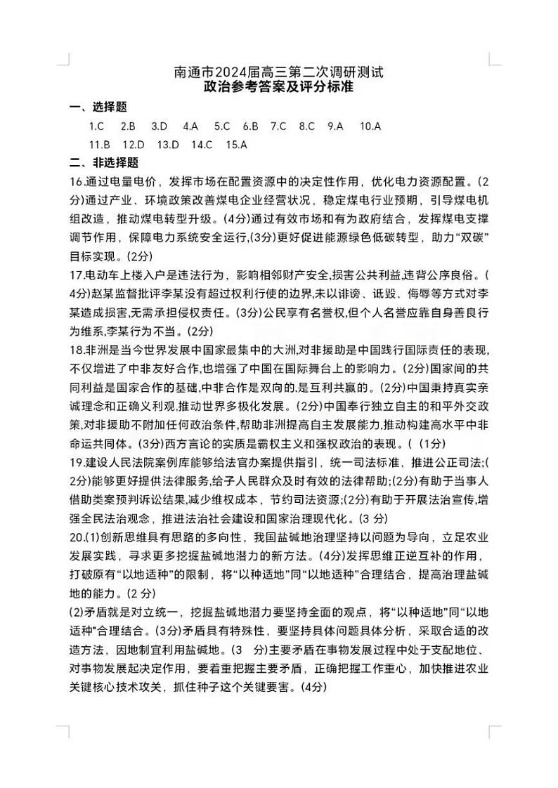2024届苏北七市（南扬泰徐淮连宿）高三二模政治试题及答案01