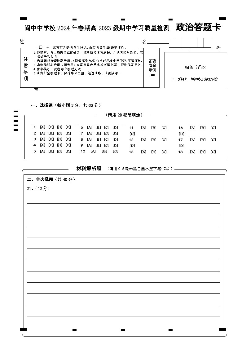 政治答题卷第1页