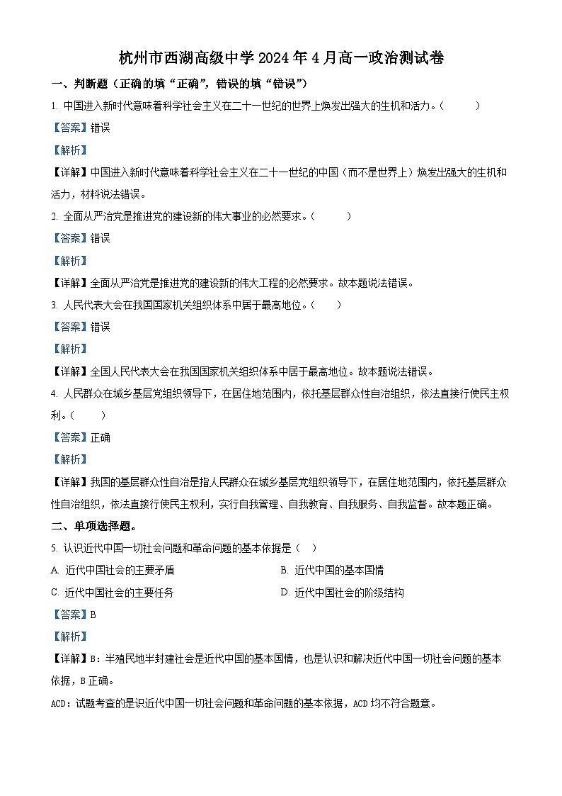 浙江省杭州市西湖高级中学2023-2024学年高一下学期4月期中政治试卷（Word版附解析）01